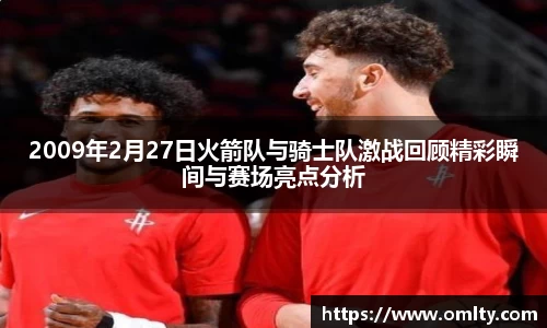 2009年2月27日火箭队与骑士队激战回顾精彩瞬间与赛场亮点分析