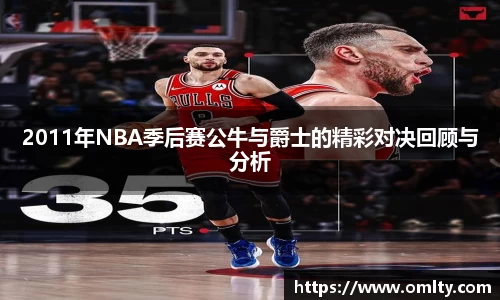 2011年NBA季后赛公牛与爵士的精彩对决回顾与分析