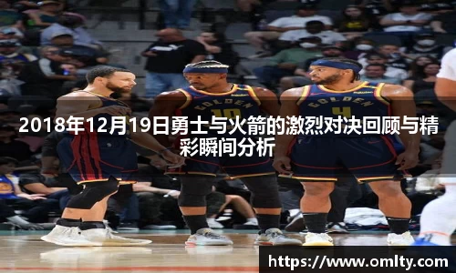 2018年12月19日勇士与火箭的激烈对决回顾与精彩瞬间分析