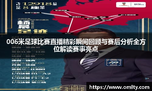 006米足球比赛直播精彩瞬间回顾与赛后分析全方位解读赛事亮点
