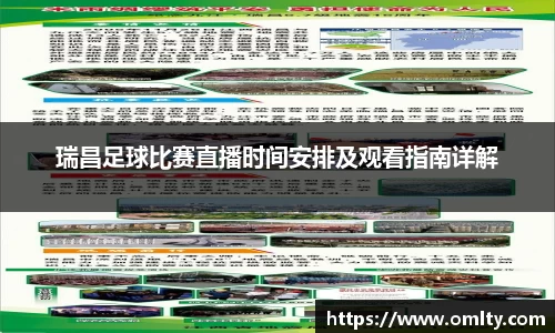 瑞昌足球比赛直播时间安排及观看指南详解