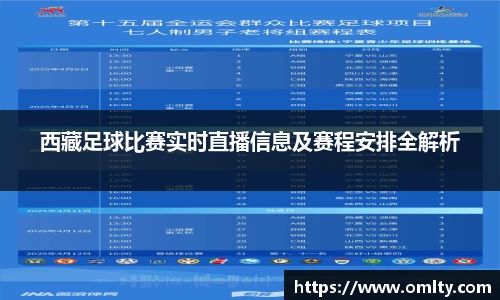 西藏足球比赛实时直播信息及赛程安排全解析