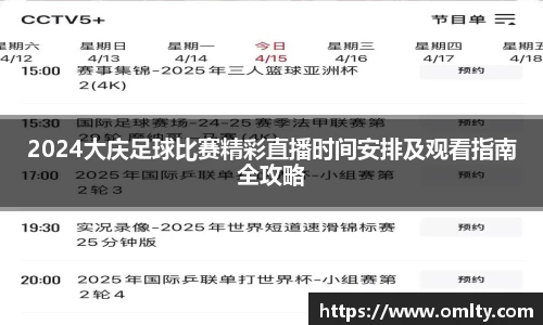 2024大庆足球比赛精彩直播时间安排及观看指南全攻略