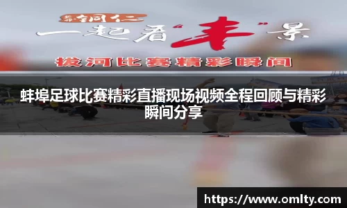 蚌埠足球比赛精彩直播现场视频全程回顾与精彩瞬间分享