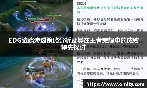 EDG边路渗透策略分析及其在王者荣耀中的成败得失探讨
