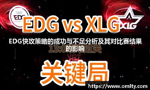 EDG快攻策略的成功与不足分析及其对比赛结果的影响