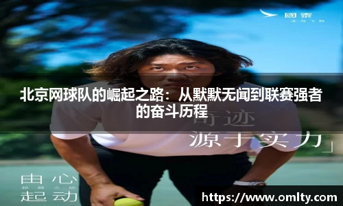北京网球队的崛起之路：从默默无闻到联赛强者的奋斗历程