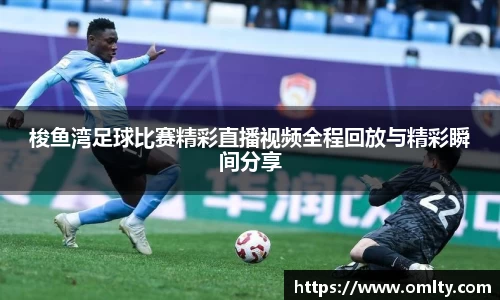 梭鱼湾足球比赛精彩直播视频全程回放与精彩瞬间分享