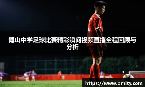 博山中学足球比赛精彩瞬间视频直播全程回顾与分析