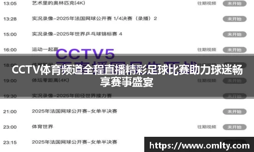 CCTV体育频道全程直播精彩足球比赛助力球迷畅享赛事盛宴
