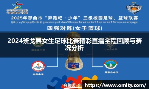 2024班戈县女生足球比赛精彩直播全程回顾与赛况分析