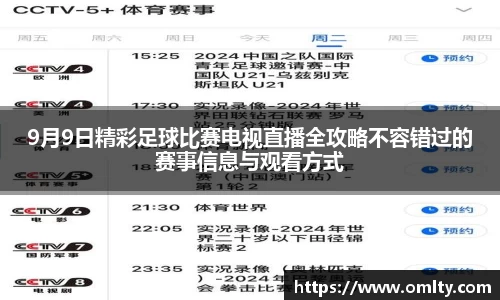 9月9日精彩足球比赛电视直播全攻略不容错过的赛事信息与观看方式