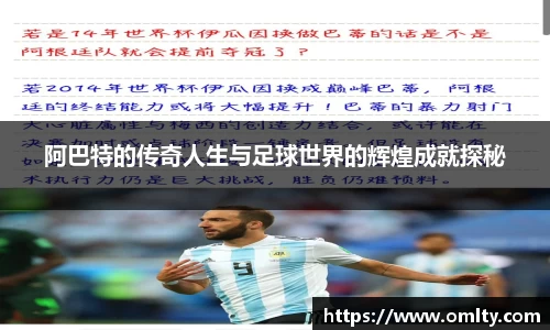 阿巴特的传奇人生与足球世界的辉煌成就探秘