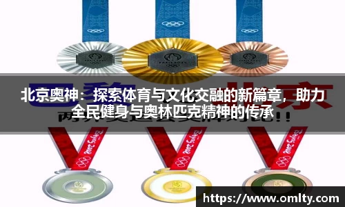 北京奥神：探索体育与文化交融的新篇章，助力全民健身与奥林匹克精神的传承