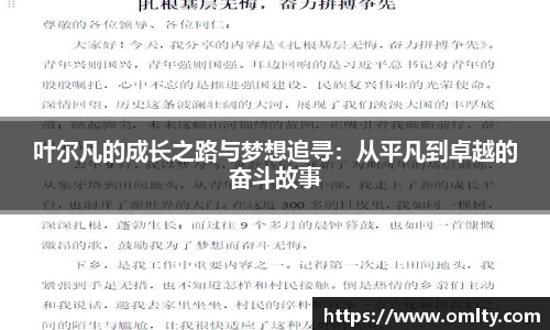 叶尔凡的成长之路与梦想追寻：从平凡到卓越的奋斗故事