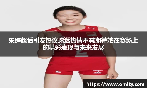朱婷超话引发热议球迷热情不减期待她在赛场上的精彩表现与未来发展