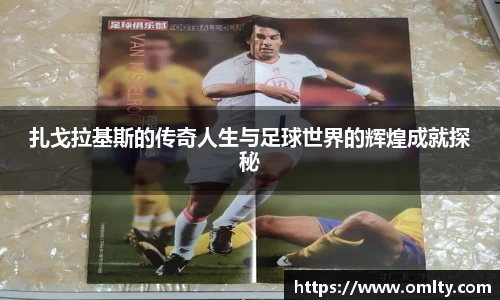 扎戈拉基斯的传奇人生与足球世界的辉煌成就探秘