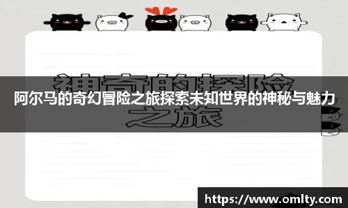 阿尔马的奇幻冒险之旅探索未知世界的神秘与魅力