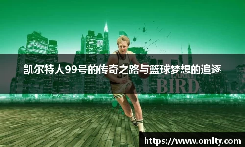 凯尔特人99号的传奇之路与篮球梦想的追逐