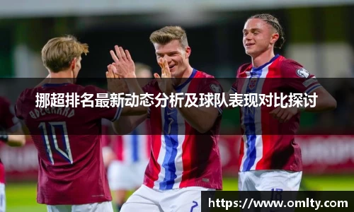 挪超排名最新动态分析及球队表现对比探讨