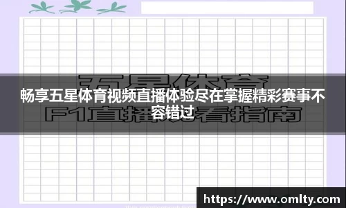 畅享五星体育视频直播体验尽在掌握精彩赛事不容错过