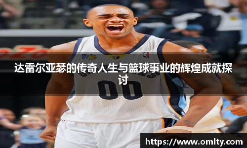 达雷尔亚瑟的传奇人生与篮球事业的辉煌成就探讨