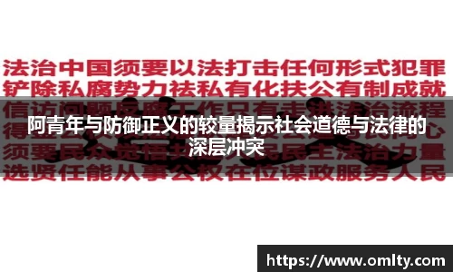 阿青年与防御正义的较量揭示社会道德与法律的深层冲突