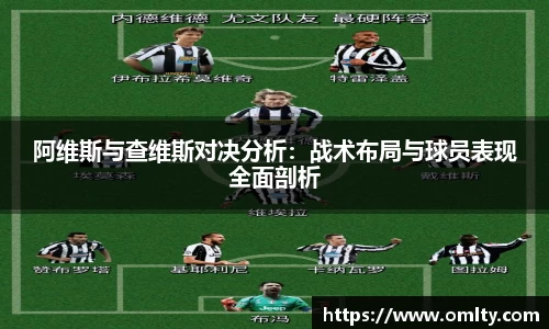 阿维斯与查维斯对决分析：战术布局与球员表现全面剖析