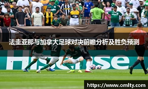 法圭亚那与加拿大足球对决前瞻分析及胜负预测