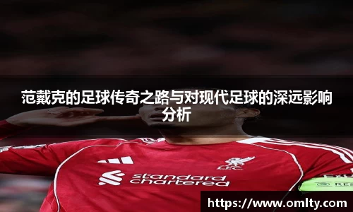 范戴克的足球传奇之路与对现代足球的深远影响分析