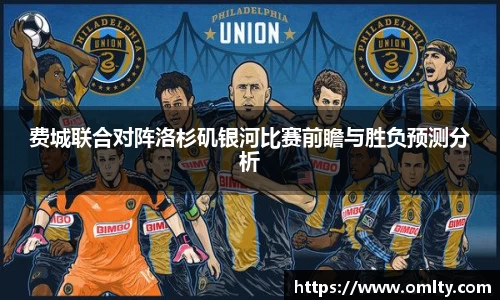 费城联合对阵洛杉矶银河比赛前瞻与胜负预测分析